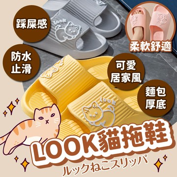 🔥現貨24H秒出🔥LOOK貓拖鞋 踩屎感拖鞋 可愛拖鞋 居家拖鞋 防水拖鞋 止滑拖鞋 厚底拖鞋 麵包鞋 浴室拖鞋 托鞋