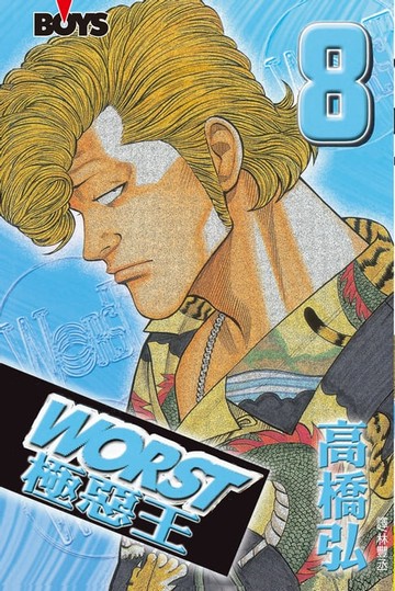 【電子書】WORST-極惡王(8)