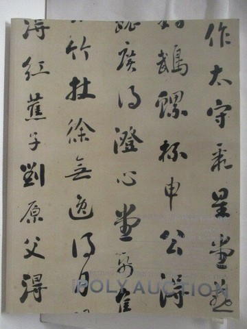 【書寶二手書T5／收藏_VNC】高_POLY保利_斯文-中國書畫(五)_2013/1/20