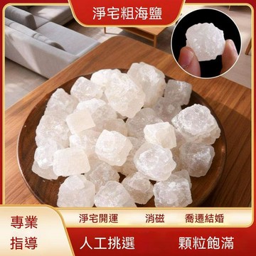 隔日到貨 🙏🏻紫南宫過爐🔥開光加持🔥淨宅原鹽淨化海鹽結婚搬家新房喬遷開運風水消磁天然顆粒粗鹽磁場 BCZA