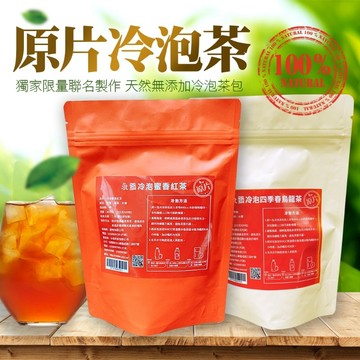 無際小舖 永發茗茶 冷泡茶包系列40g｜紅茶 烏龍茶