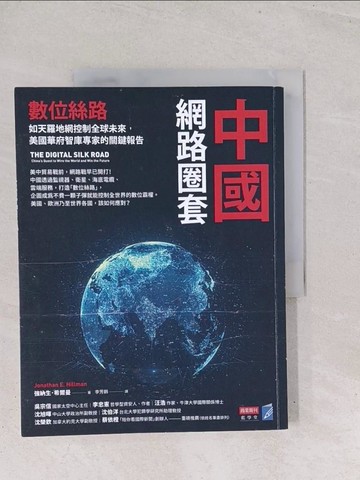 【書寶二手書T1／社會_Y2X】中國網路圈套：數位絲路如天羅地網控制全球未來，美國華府智庫專家的關鍵報告_強納生．希爾曼, 李芳齡