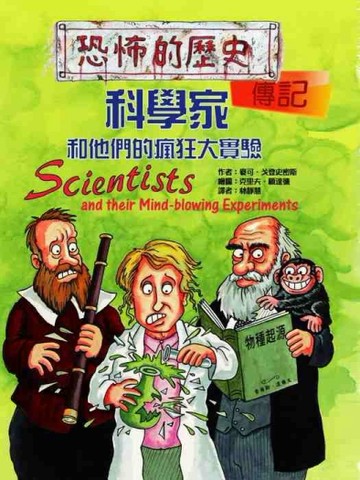 科學家和他們的瘋狂大實驗（16K）【二手書_良好】TAAZE讀冊生活