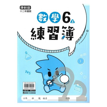 康軒國小練習簿數學6上