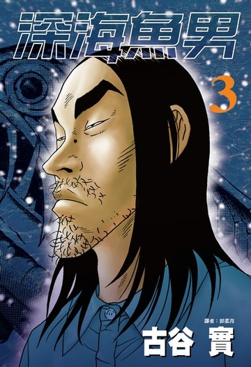 【電子書】深海魚男(03)