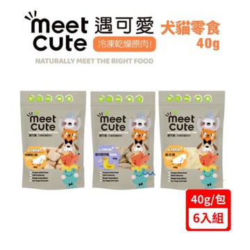 【台灣公司貨】meet cute遇可愛-冷凍乾燥原肉 快樂跑山雞/愛你寶貝鴨 40g/包 X(6入組)