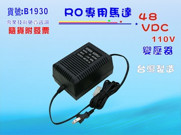 RO純水機馬達48V/DC高流量變壓器.淨水器.過濾器.飲水機.貨號:B1930【七星淨水】