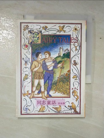 【書寶二手書T2／翻譯小說_S1L】同志童話_彼得夫修樂
