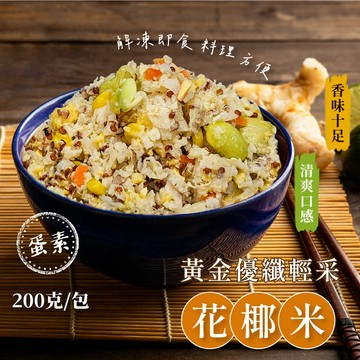 【愛美食】黃金優纖輕采花椰米200g/包🈵️799元冷凍超取免運費⛔限重8kg