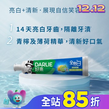 Darlie好來全亮白牙膏青檸薄荷140公克2條