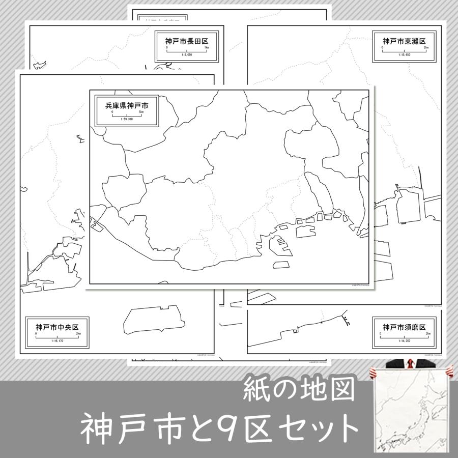 神戸市と9区の紙の白地図セット