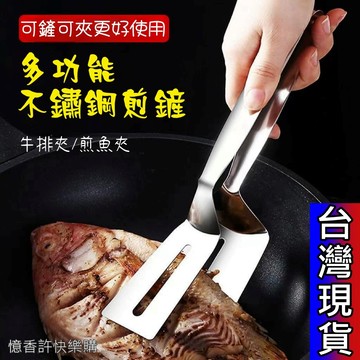 憶香許快樂購 多功能 不鏽鋼煎鏟 牛排夾 夾子 煎餅 煎魚 鏟子 披薩 牛排鏟 家用廚具 煎牛排 鍋鏟