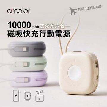 aircolor 雲朵系六合一磁吸快充行動電源(自帶雙線/手機/手錶/耳機)