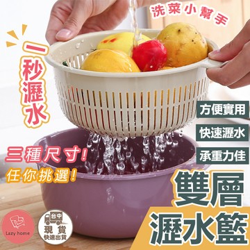 雙層瀝水籃 瀝水籃 廚房用品 洗菜籃 北歐風洗菜盆 瀝水盆 蔬果籃 洗菜籃 洗菜盆 水果籃 收納籃 水果盆 瀝水盆 濾水