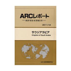 サウジアラビア 12年版 ARC国別情勢研究会 編集