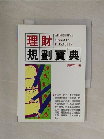【書寶二手書T1／投資_YQX】理財規劃寶典_高釋然