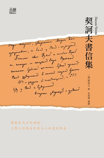 【電子書】契訶夫書信集