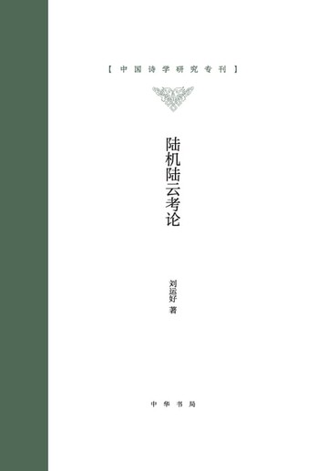 【電子書】陆机陆云考论