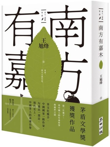 南方有嘉木【茶人三部曲第一部】【城邦讀書花園】