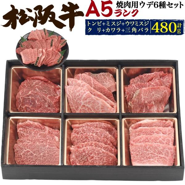 お歳暮 松坂牛 ギフト 焼肉 食べ比べセット 480g 最高級 A5等級 国産黒毛和牛 3〜4人前 希少部位6種 牛肉 お肉 お取り寄せグルメ お中元