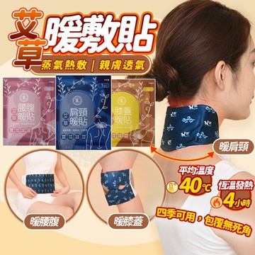 悅棉艾草暖暖貼 熱敷帶時尚 暖宮貼 暖腰貼 暖暖包腰帶 暖頸貼 暖膝貼 暖腰貼 熱敷貼  暖暖包 暖暖貼