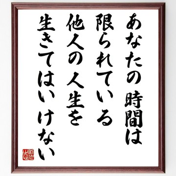 名言「你的時間有限，不要為別人而活」手寫書法色紙畫框／接單後毛筆親筆書寫 (Y0052)