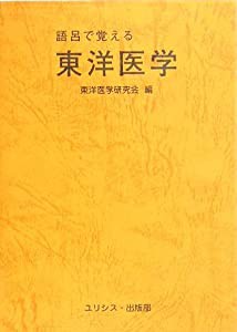 語呂で覚える東洋医学(中古品)