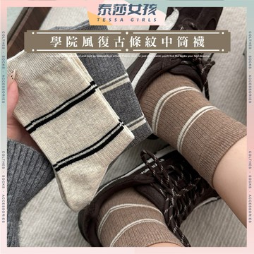 ⭕隔日到貨⭕學院風復古條紋中筒襪 棉襪 韓系襪子 簡約 復古 學生襪 文青襪 少女襪 襪子 長襪 女襪 夏天襪子 透氣