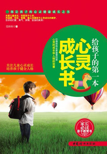 【電子書】给孩子的第一本心灵成长书