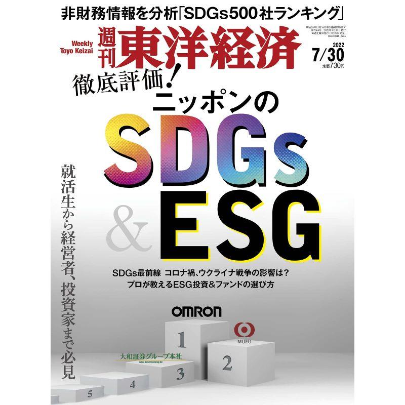 週刊東洋経済 2022年7 30号雑誌(ニッポンのSDGsESG)