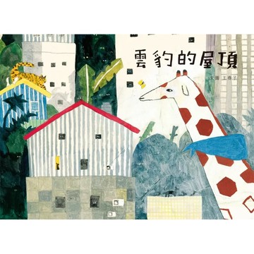 【樂辰書店】.雲豹的屋頂（全新封面注音版，附贈限量【屋頂森林夥伴】姓名貼）_遠流出版