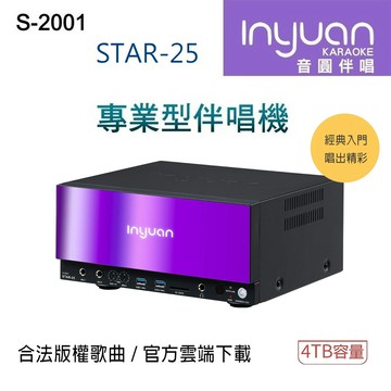 【澄名影音展場】Inyuan 音圓 S-2001 STAR-25 鏡面美型卡拉OK點歌機 4TB 家用KTV
