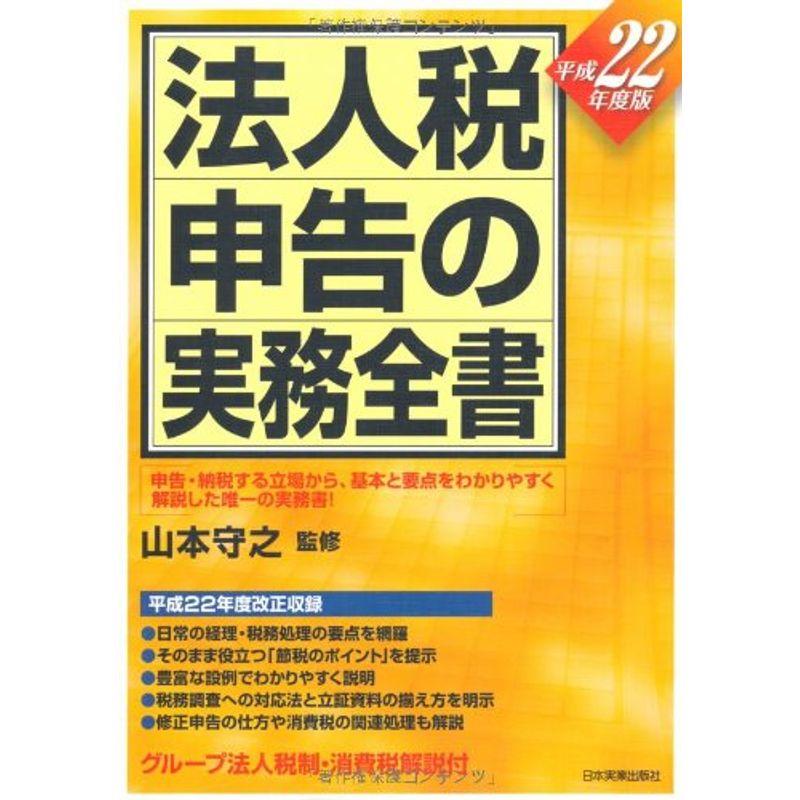 法人税申告の実務全書22年度版