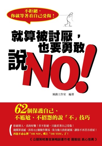 就算被討厭， 也要勇敢說NO：62個保護自己、不尷尬、不招怨的說「不」技巧[二手書_良好]