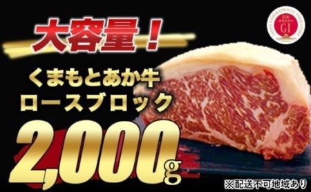 熊本県産 和牛 くまもと あか牛 ロース ブロック 2kg