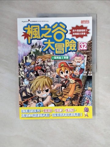 【書寶二手書T2／兒童文學_ZNB】楓之谷大冒險32：闇黑龍王軍團_徐正銀(???)