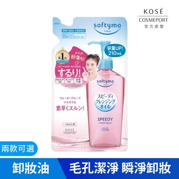【KOSE 絲芙蒂】 乾濕兩用極淨卸粧油補充包210ml