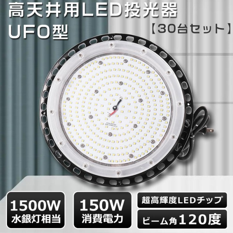 特売30台 LED高天井灯 150W UFO型 LED投光器 屋外 防水 高天井用LED