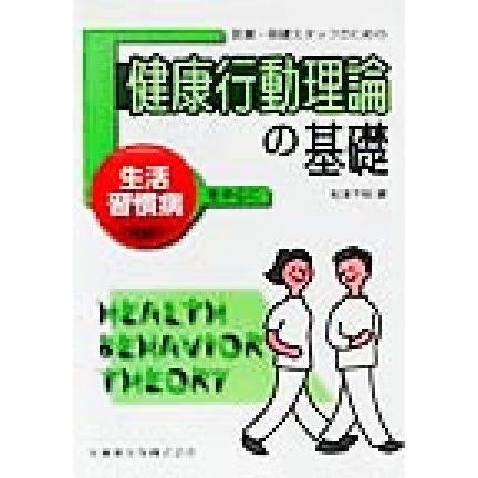 医療・保健スタッフのための健康行動理論の基礎 生活習慣病を中心に／松本千明(著者)