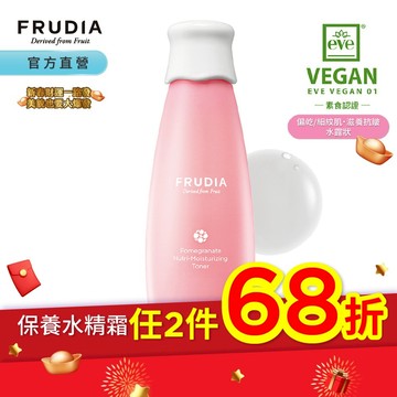 FRUDIA【任2件68折.領券再折】超級網紅 石榴保濕彈潤水凝露