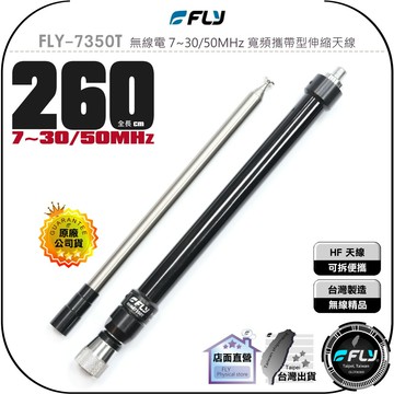 【飛翔商城】FLY FLY-7350T 無線電 7~30/50MHz 寬頻攜帶型伸縮天線◉公司貨◉260cm◉HF