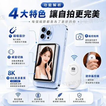 台灣現貨+一年保固🚚手機磁吸自拍顯示屏 4 吋 8K 後置鏡同屏器 穿搭化妝自拍神器全機型 投屏遙控拍照 演唱會拍照神器