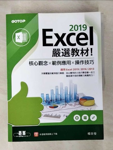 【書寶二手書T3／電腦_ULR】Excel 2019嚴選教材！核心觀念×範例應用×操作技巧(適用Excel 2019/2016/2013)_楊世瑩