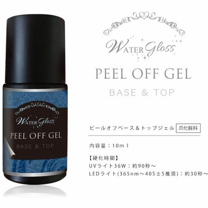 ジェルネイル オフ問題を解消 簡単 はがせるジェルネイル ピールオフ ベース トップ ウォーターグロス 通販 Lineポイント最大0 5 Get Lineショッピング