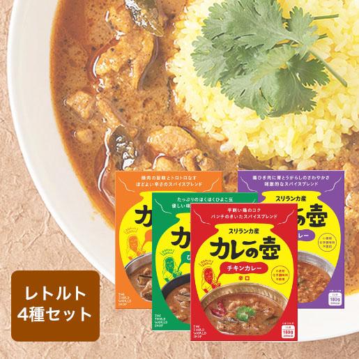 カレーの壺 レトルト 1人前 4種セット チキンカレー ポークカレー キーマカレー ひよこ豆カレー スパイスカレー スリランカカレー グルテンフリー