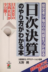  「日次決算」のやり方がわかる本 経営者が毎日の利益をつかめる／天野隆(著者)