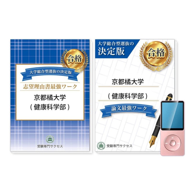 京都橘大学(健康科学部)・総合型選抜志望理由書＋論文最強ワーク　LINEショッピング