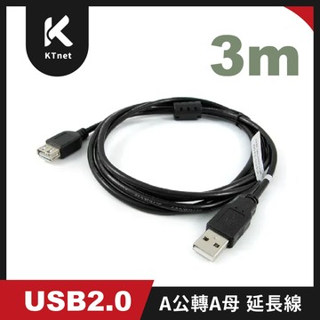 ktnet USB2.0 A公轉A母3米延長線opp袋裝