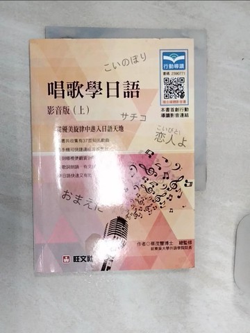 【書寶二手書T1／語言學習_RAN】唱歌學日語?影音版(上)_蔡茂豐