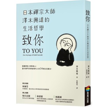 致你：日本禪宗大師澤木興道的生活哲學
